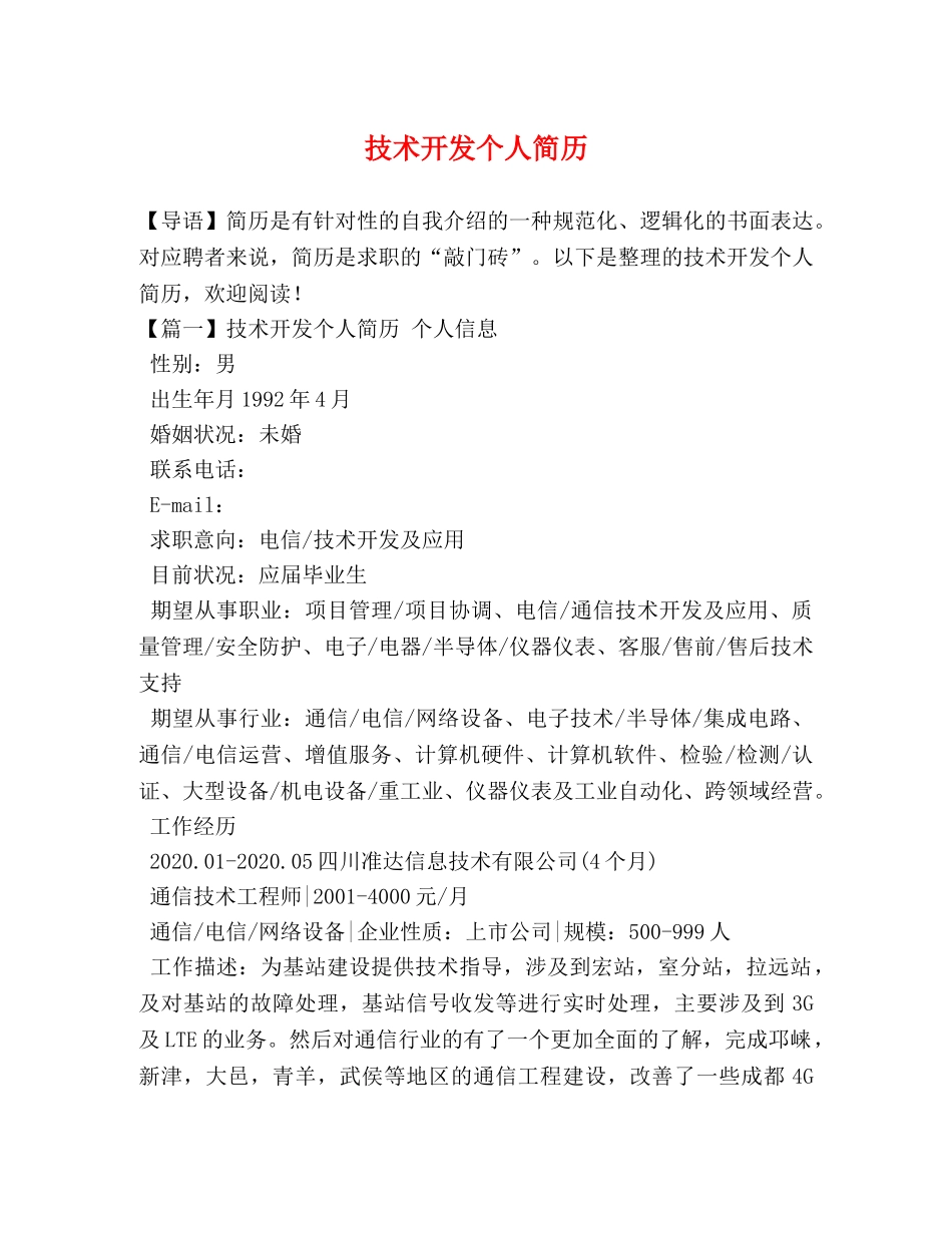 技术开发个人简历 _第1页