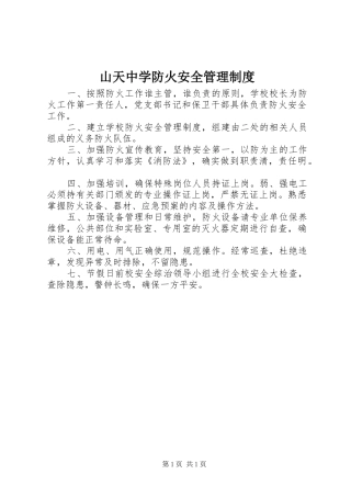 山天中学防火安全管理制度