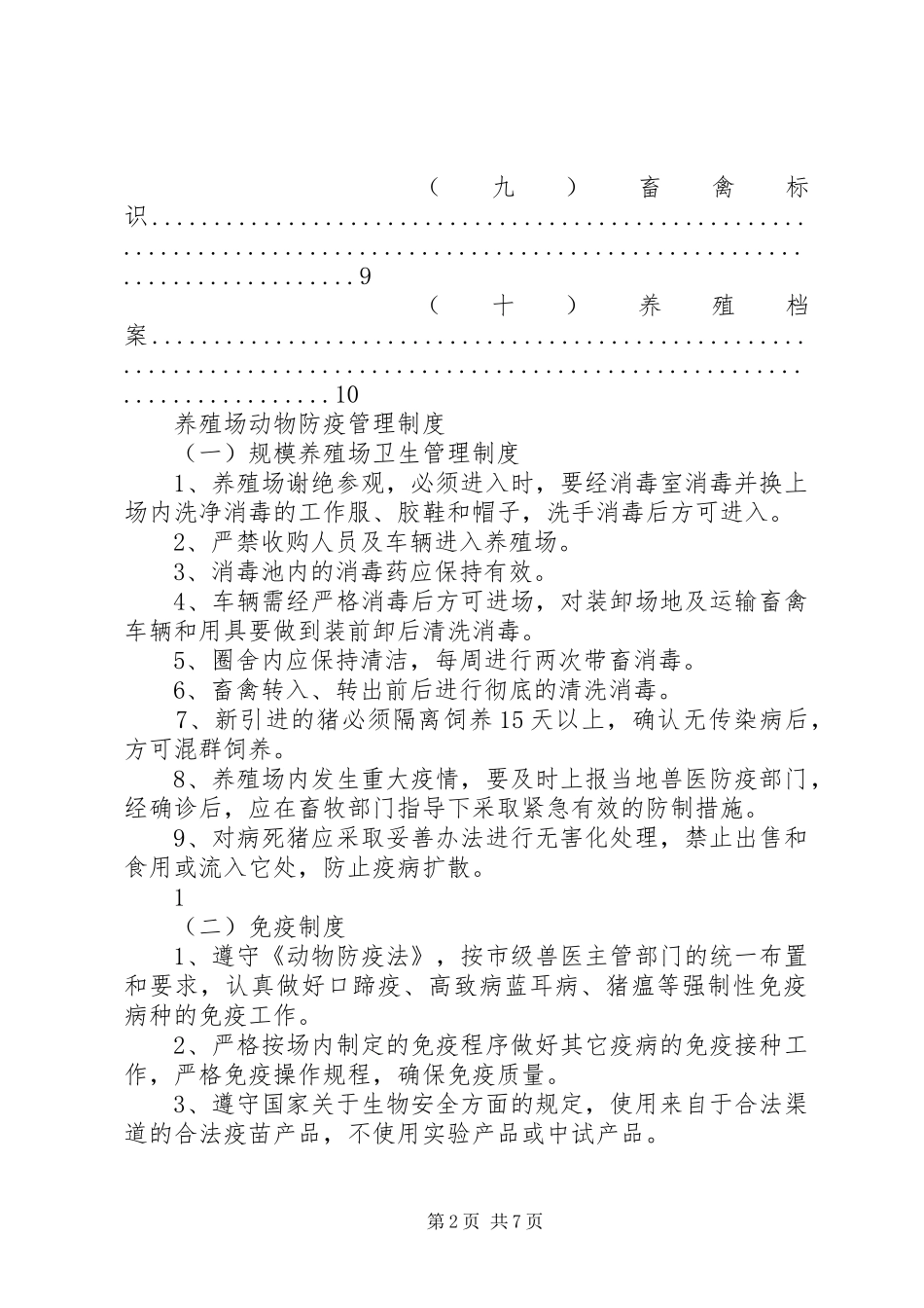养殖场动物防疫管理制度_第2页