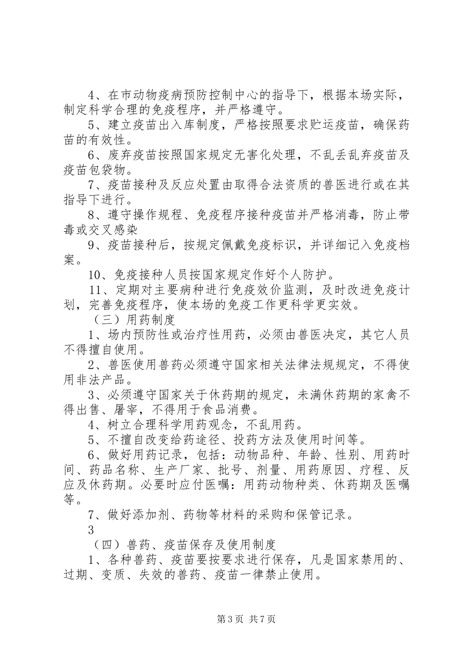 养殖场动物防疫管理制度_第3页