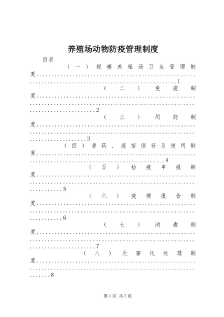 养殖场动物防疫管理制度