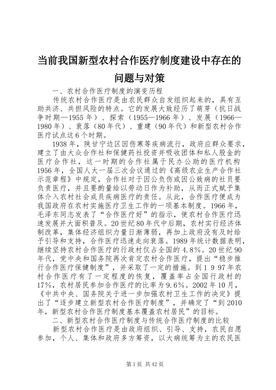 当前我国新型农村合作医疗制度建设中存在的问题与对策_第1页