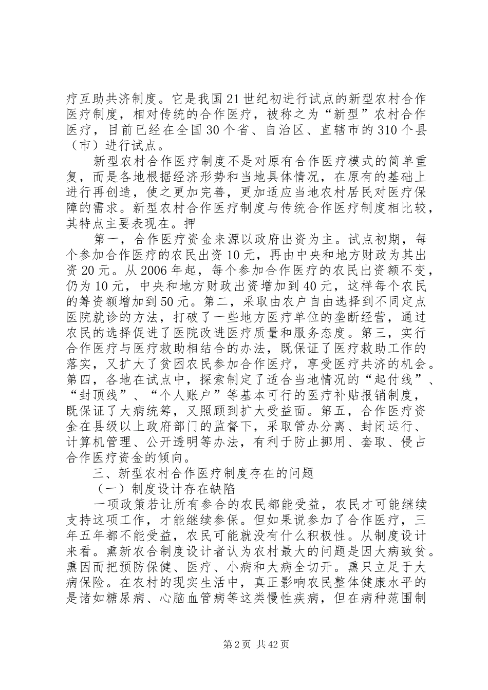 当前我国新型农村合作医疗制度建设中存在的问题与对策_第2页