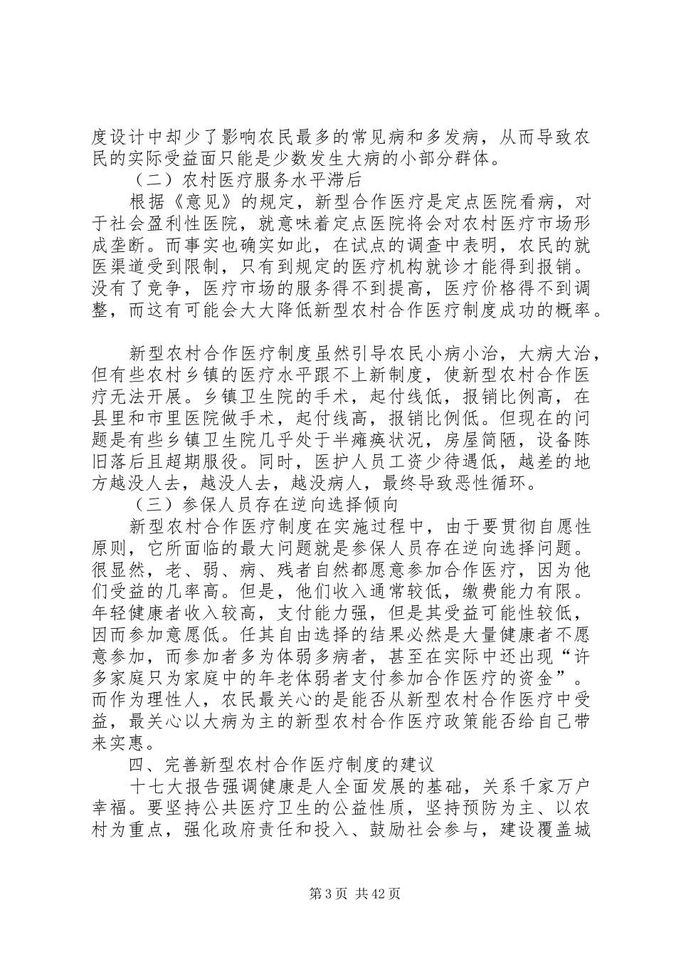 当前我国新型农村合作医疗制度建设中存在的问题与对策_第3页