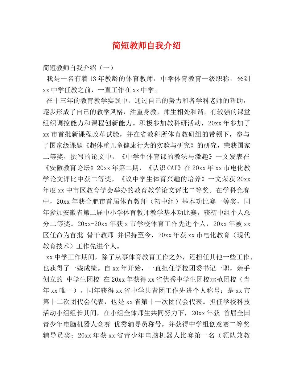 简短教师自我介绍 _第1页