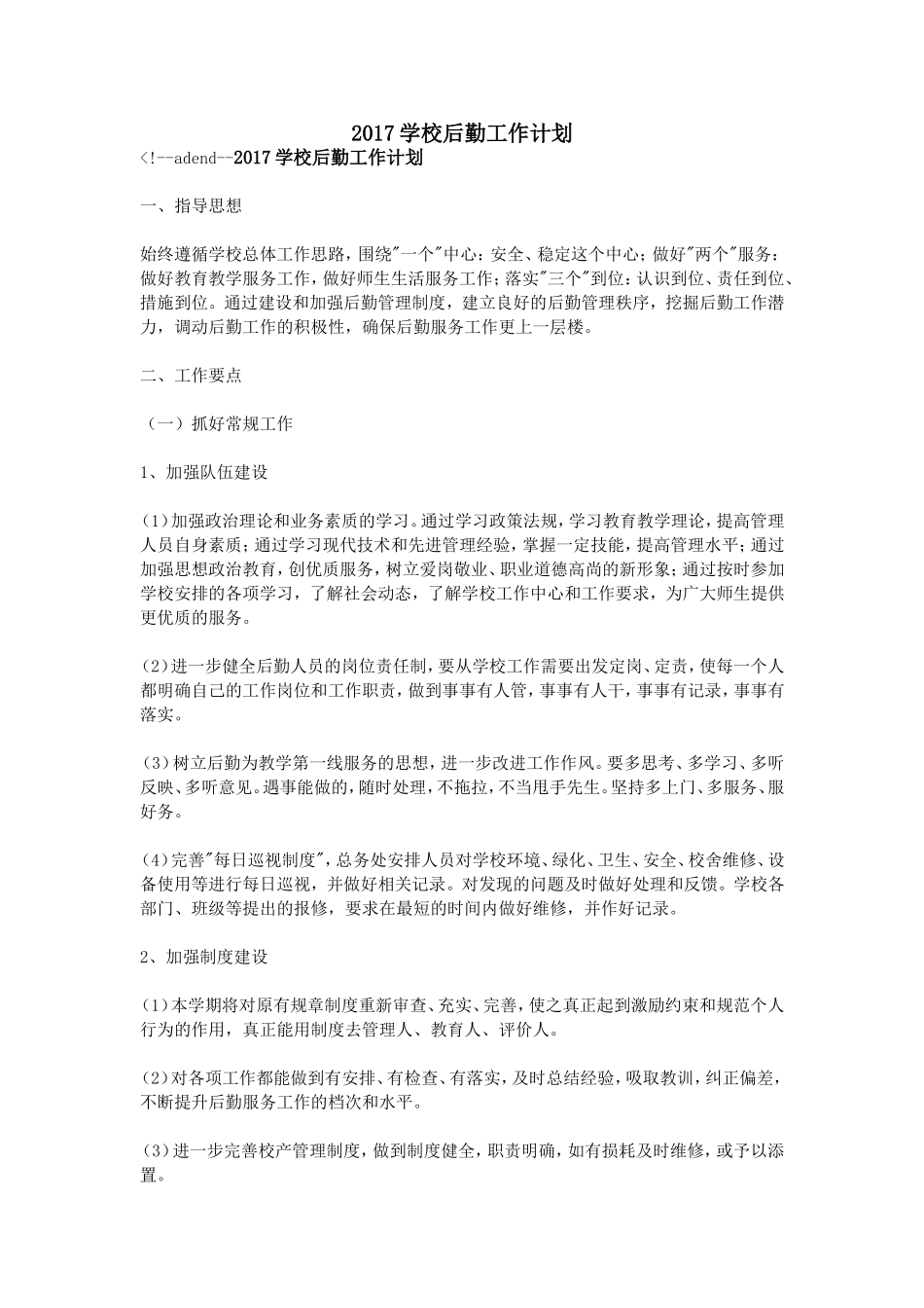 2017学校后勤工作计划_第1页