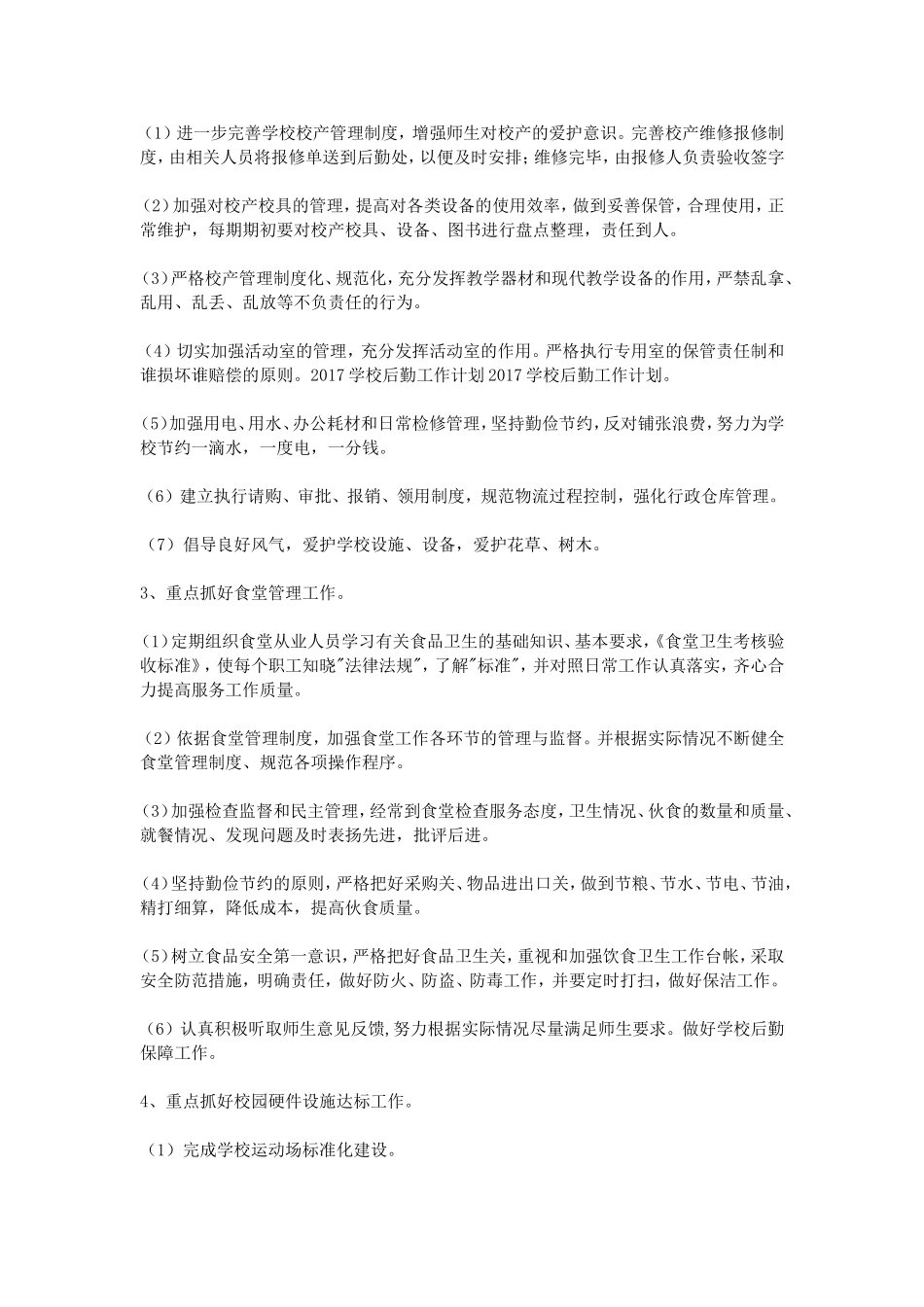 2017学校后勤工作计划_第3页