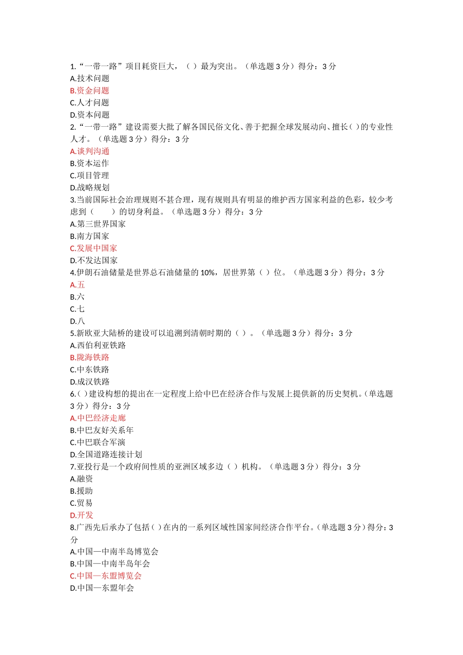 2018.6.13广西专业技术人员继续教育公需科目《一带一路倡议》_第1页