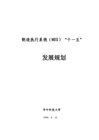 MES发展规划完整版9-18