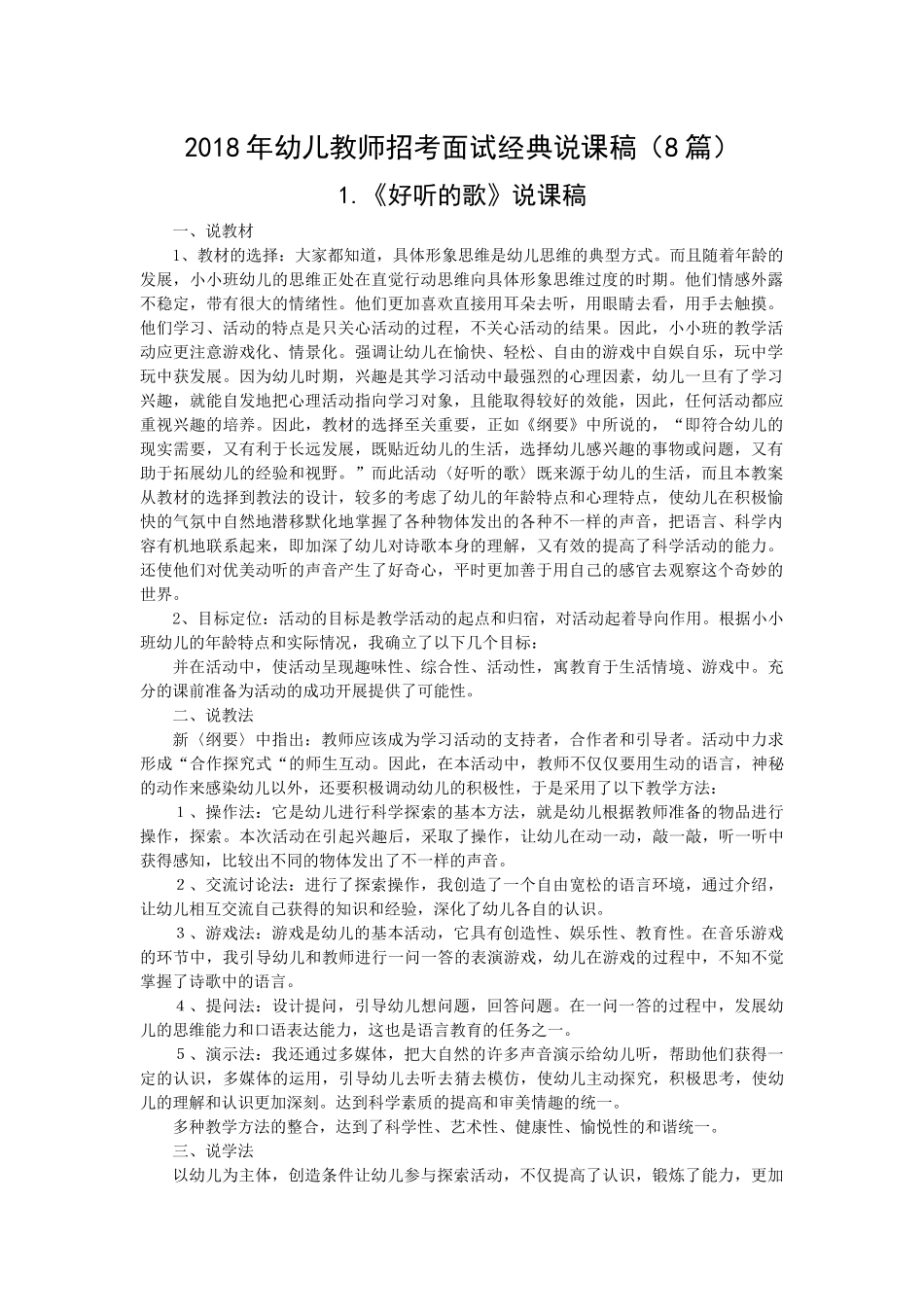 2018年幼儿教师招考面试经典说课稿(8篇)_第1页