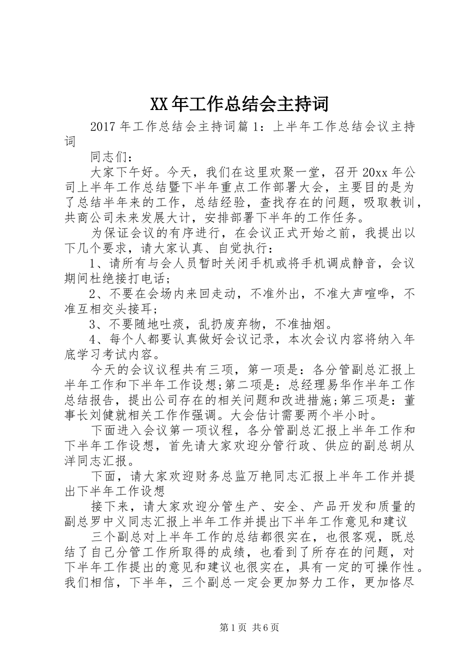 XX年工作总结会主持词_第1页