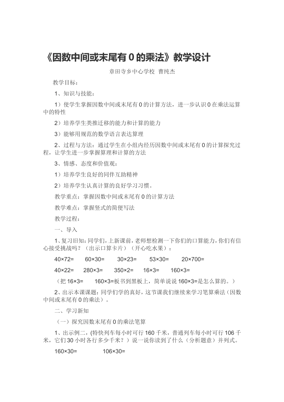 《因数中间或末尾有0的乘法》教学设计_第1页
