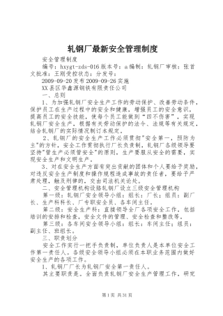 轧钢厂最新安全管理制度