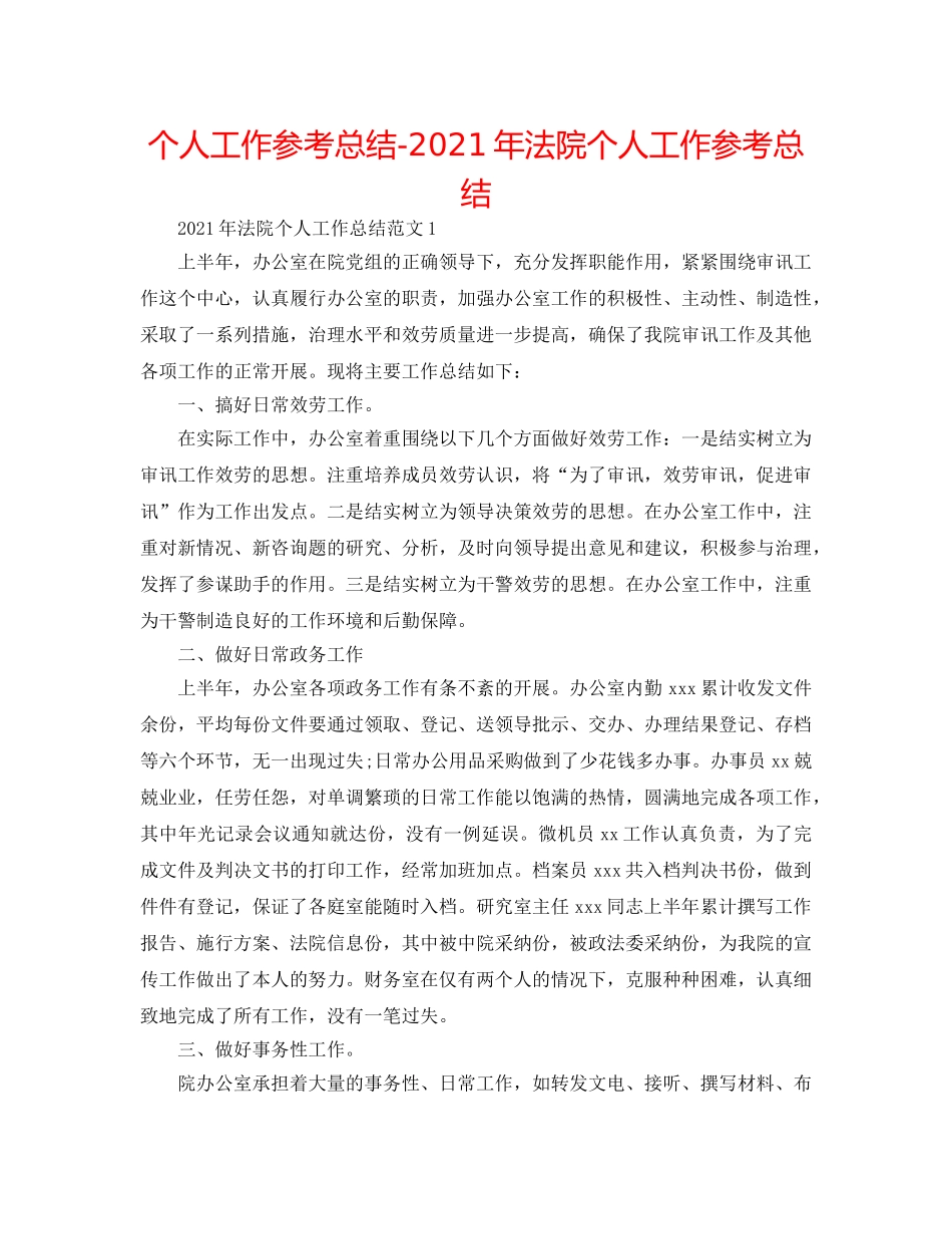 个人工作参考总结-2024年法院个人工作参考总结 _第1页