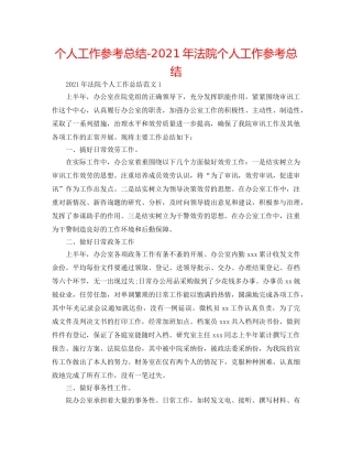 个人工作参考总结-2024年法院个人工作参考总结 