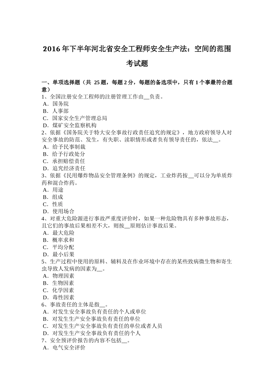 2016年下半年河北省安全工程师安全生产法：空间的范围考试题_第1页