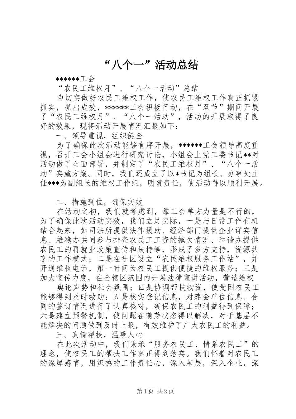 “八个一”活动总结 (3)_第1页