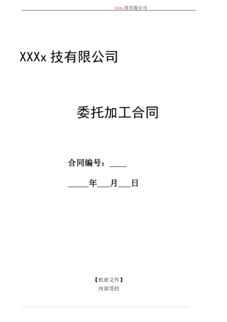 XX委托加工合同