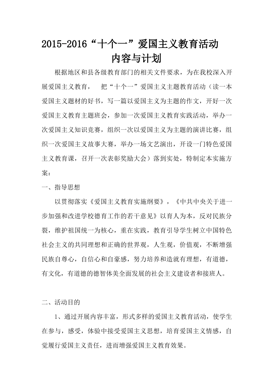 2015-2016年“十个一”爱国主义教育活动内容与计划_第1页