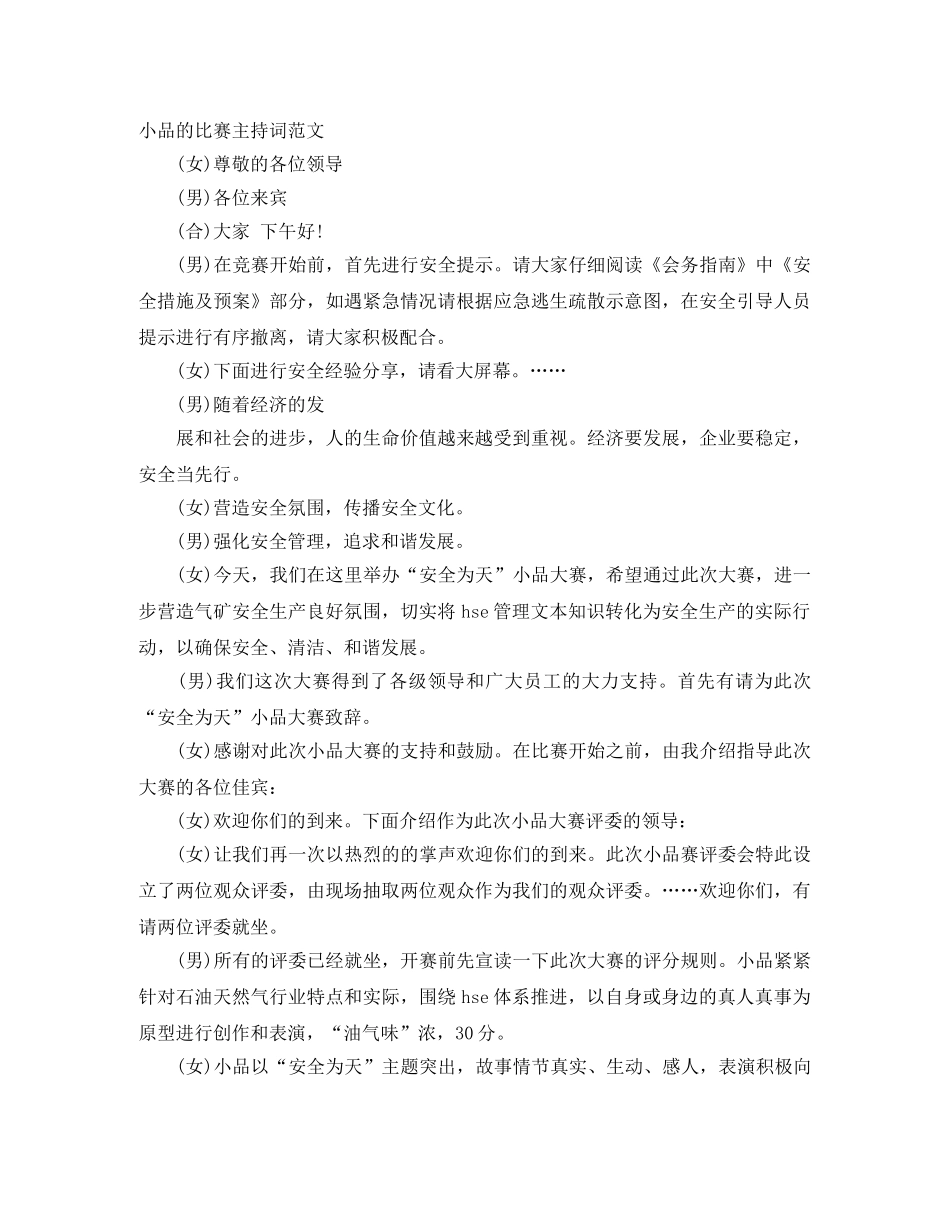 小品的比赛主持词范文 _第1页