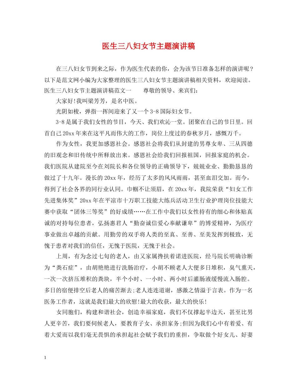 医生三八妇女节主题演讲稿 _第1页