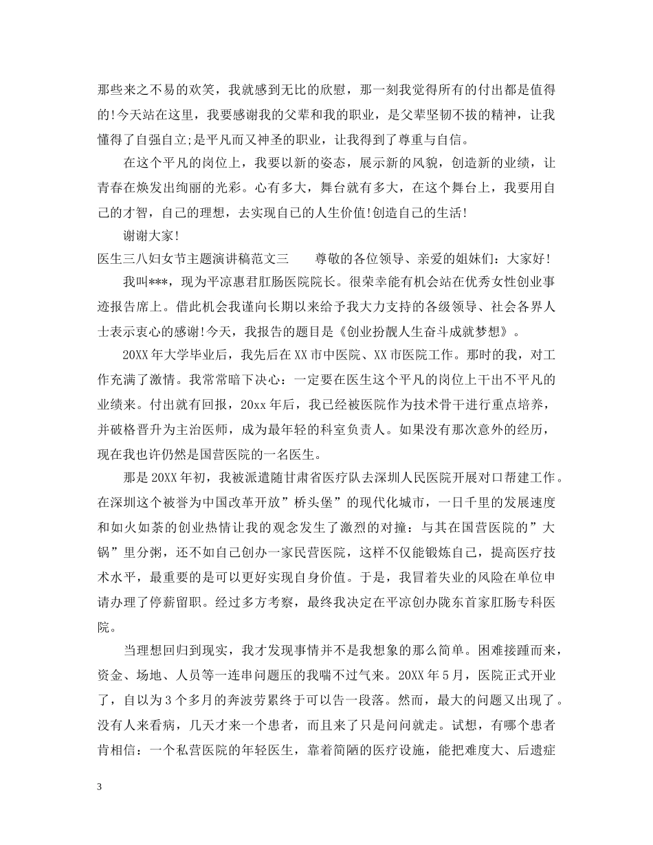 医生三八妇女节主题演讲稿 _第3页