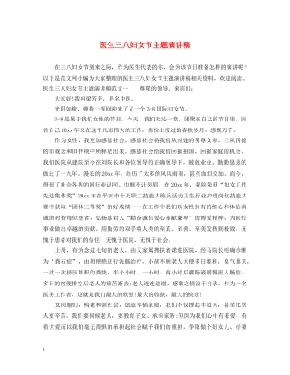 医生三八妇女节主题演讲稿 