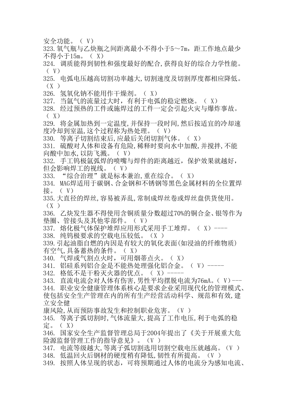 2018特种作业焊接考试真题二_第2页