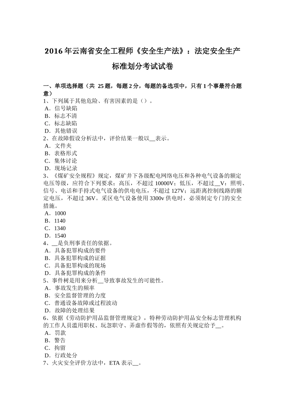 2016年云南省安全工程师《安全生产法》：法定安全生产标准划分考试试卷_第1页