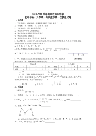 2015-2016学年南京市旭东中学初中毕业、升学统一考试数学第一次模拟试题(含答案)