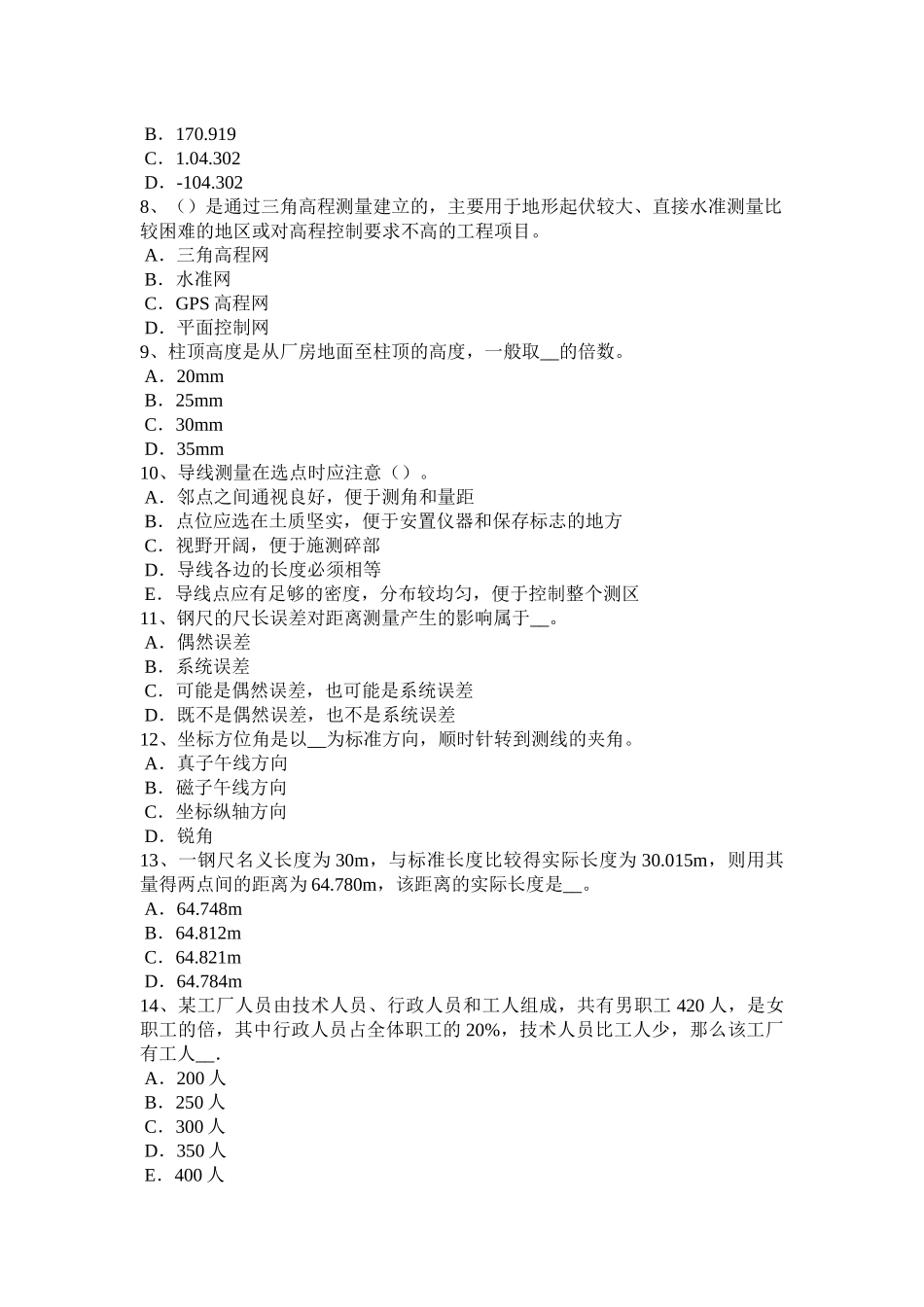 2016年江西省测绘职业技能鉴定《工程测量员》模拟试题_第2页