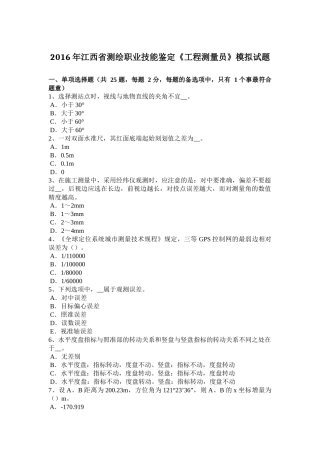 2016年江西省测绘职业技能鉴定《工程测量员》模拟试题