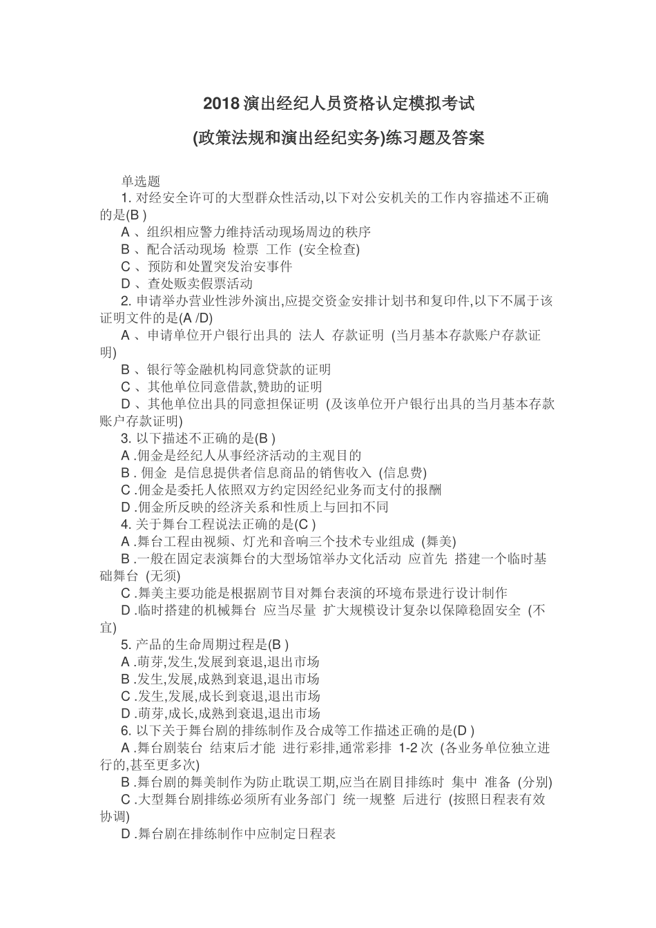 2018演出经纪人员资格认定模拟考试及答案_第1页