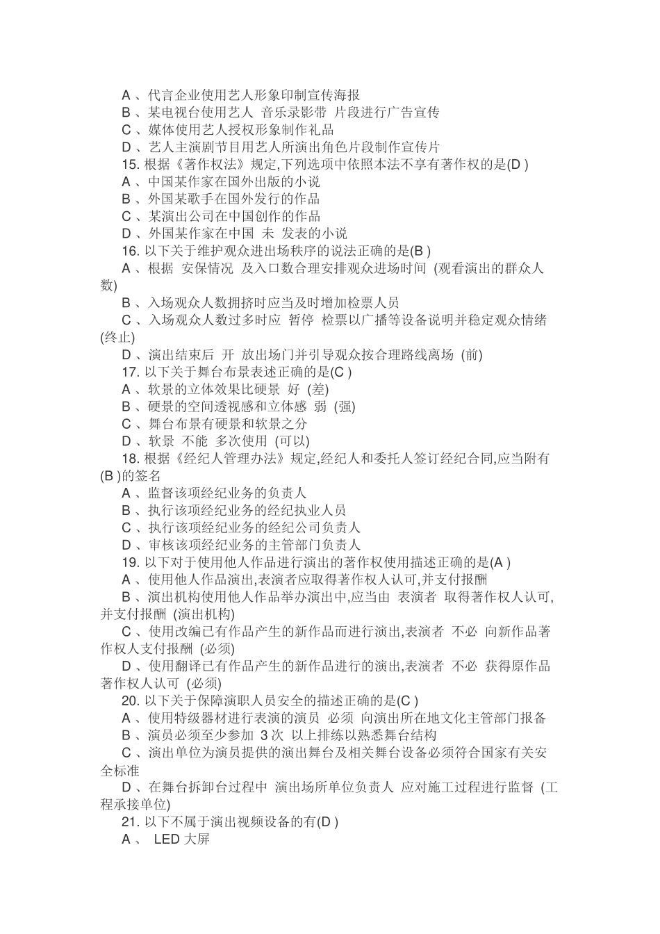 2018演出经纪人员资格认定模拟考试及答案_第3页