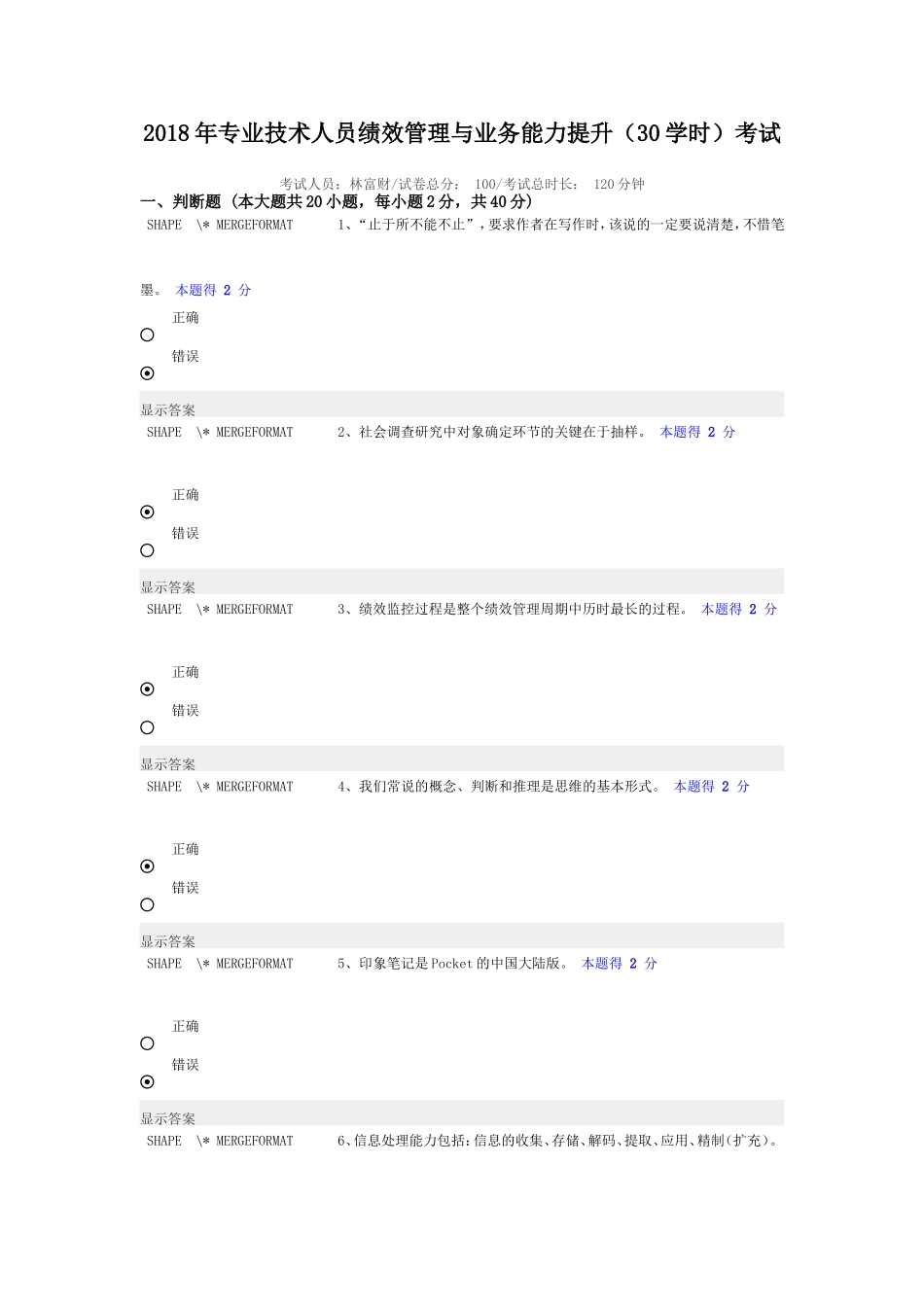 2018年专业技术人员绩效管理与业务能力提升考试答案_第1页