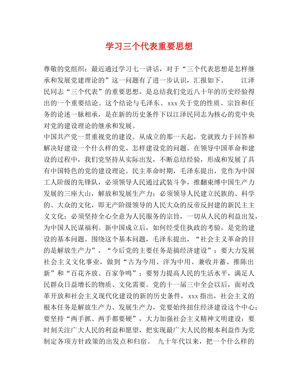 学习三个代表重要思想2 _第1页