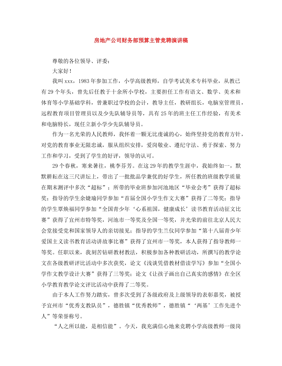 房地产公司财务部预算主管竞聘演讲稿 _第1页