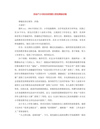 房地产公司财务部预算主管竞聘演讲稿 