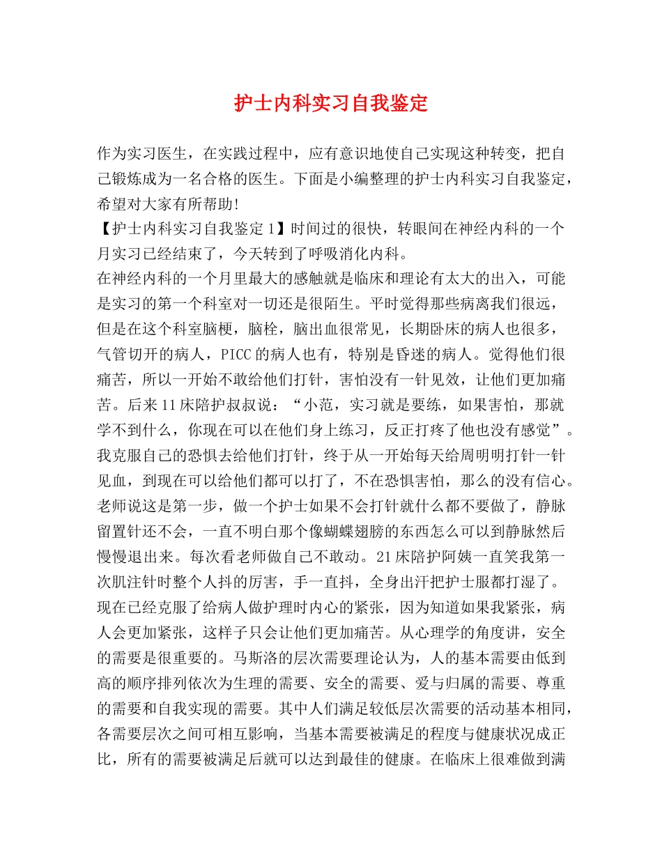 护士内科实习自我鉴定 _第1页