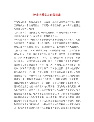 护士内科实习自我鉴定 