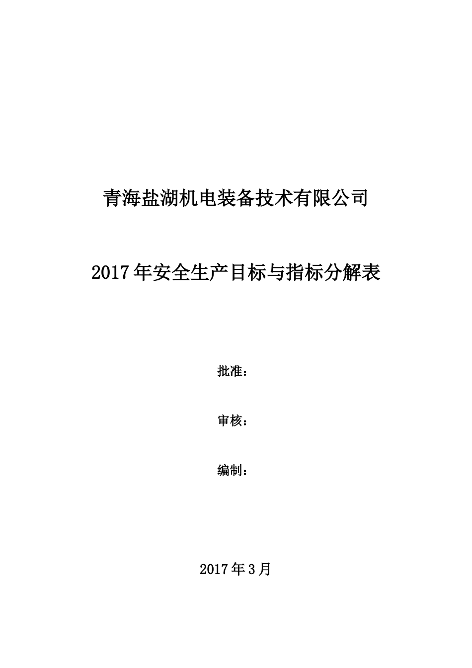 2017年安全生产目标与指标分解表_第1页