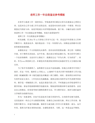老师工作一年自我鉴定参考模板 