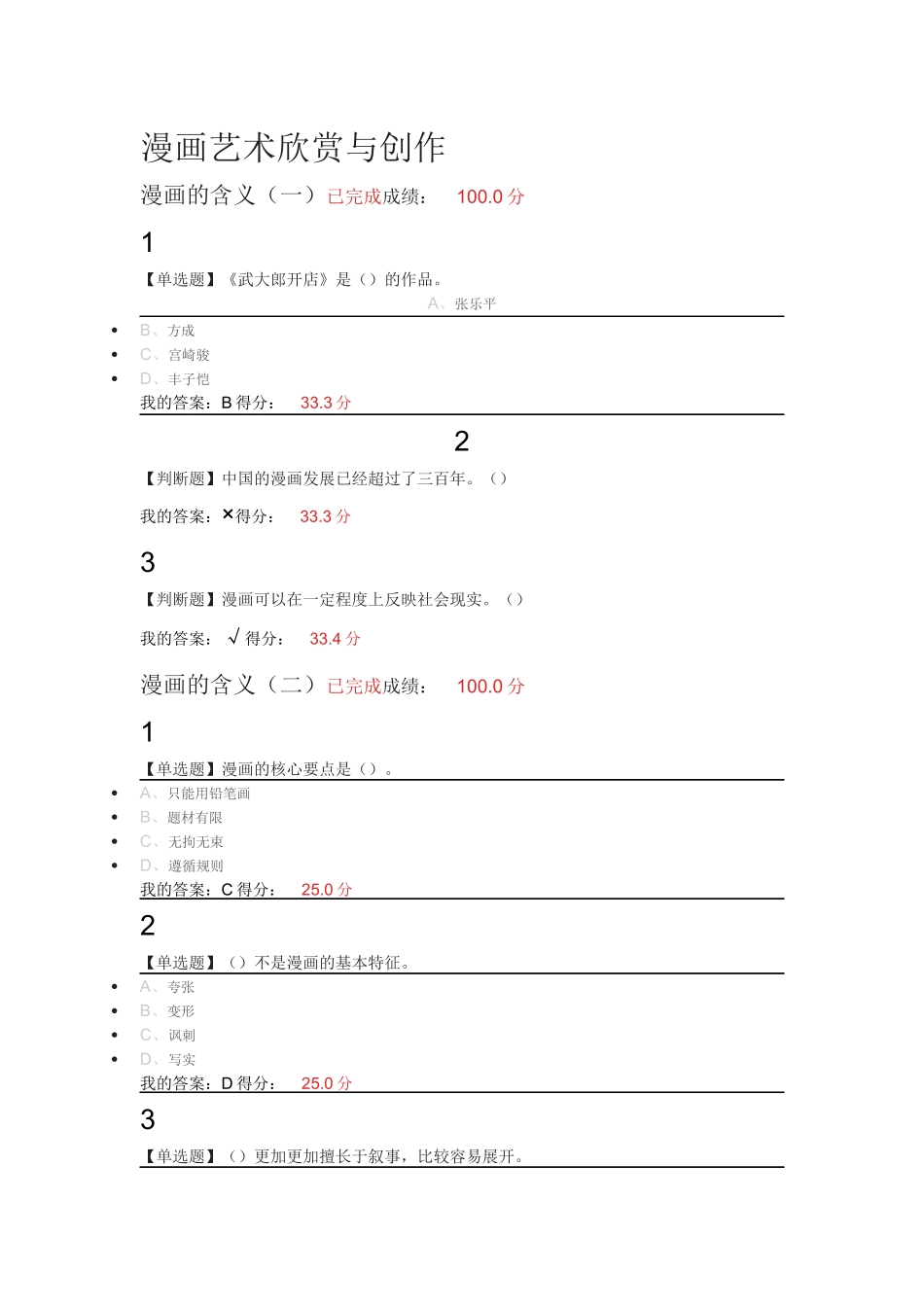 2018超星尔雅漫画艺术欣赏与创作课后作业_第1页