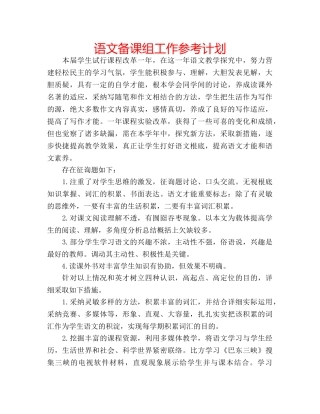 语文备课组工作参考计划 