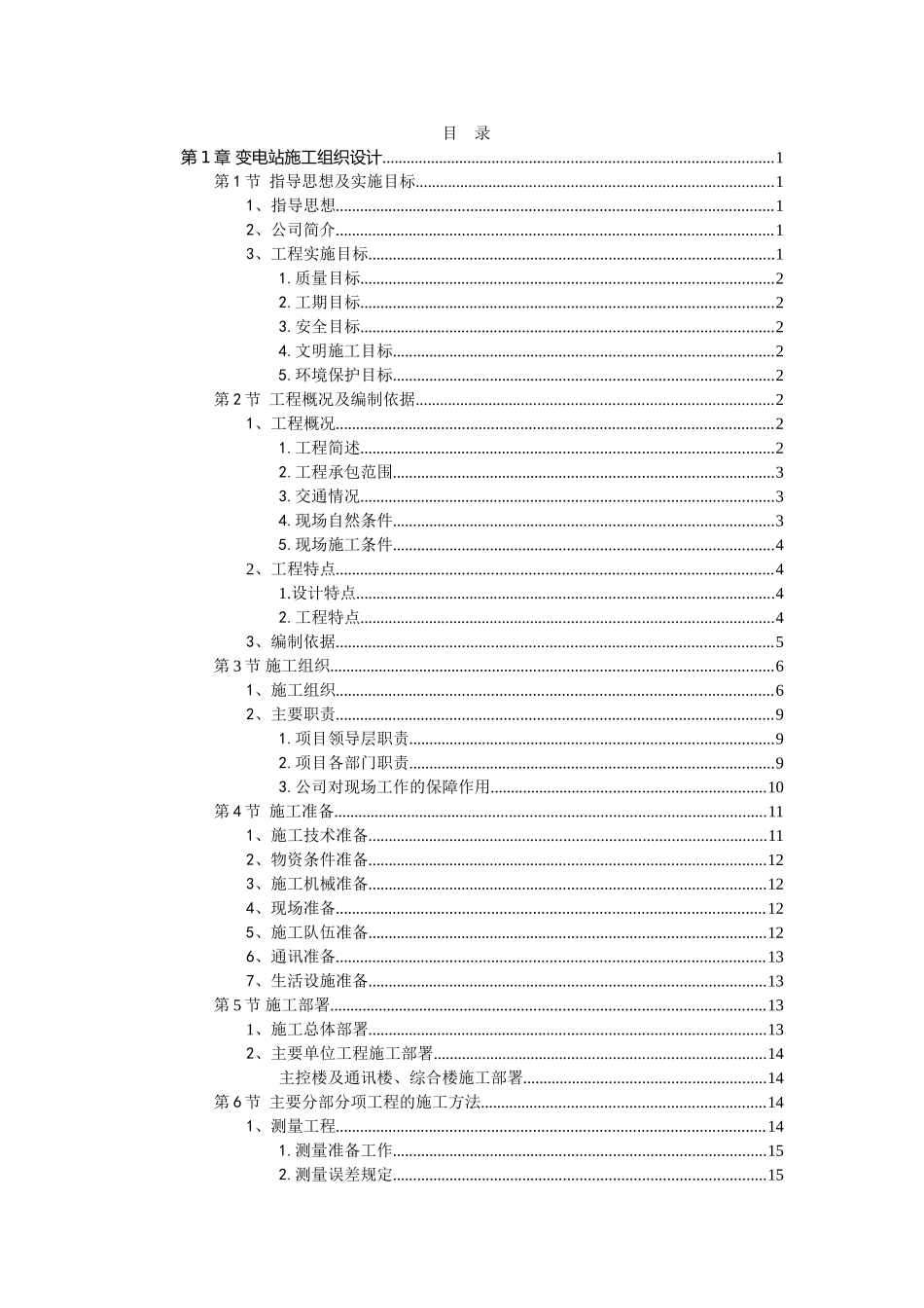 35kV变电站工程施工组织设计_第1页