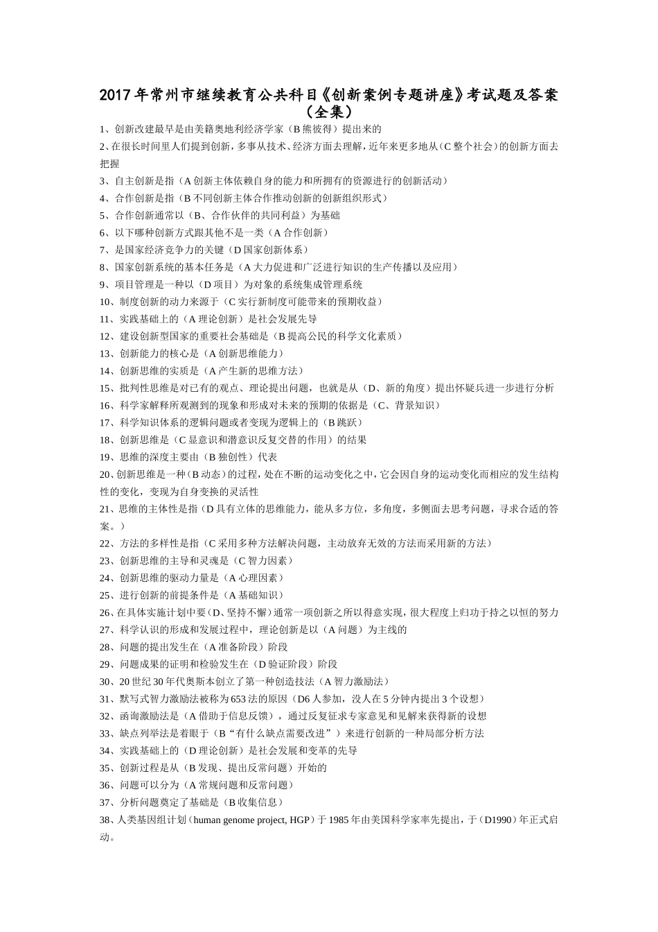 2017年常州市继续教育公共科目《创新案例专题讲座》考试题及答案(全集)_第1页