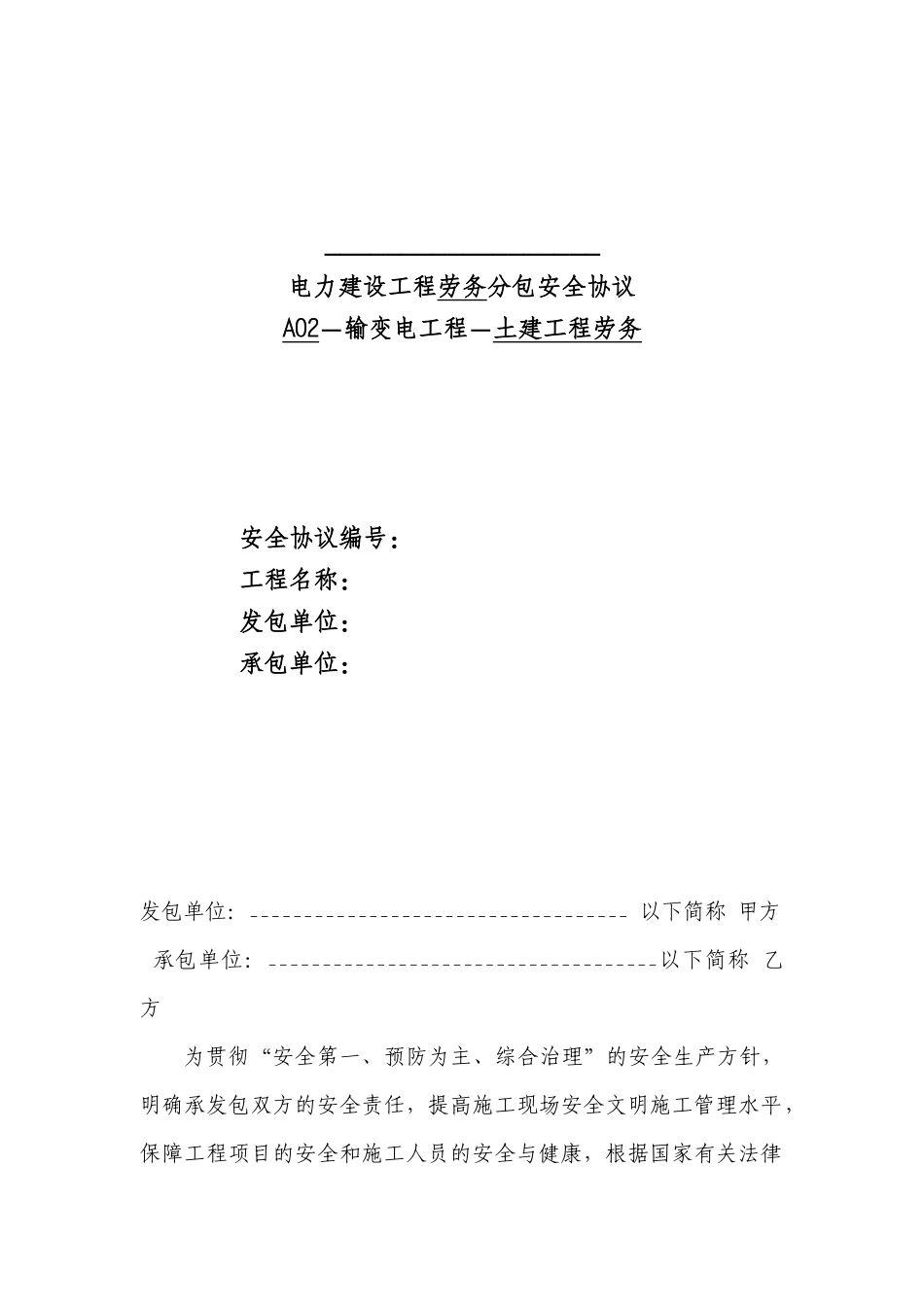 110千伏变电站土建工程劳务分包安全协议_第1页