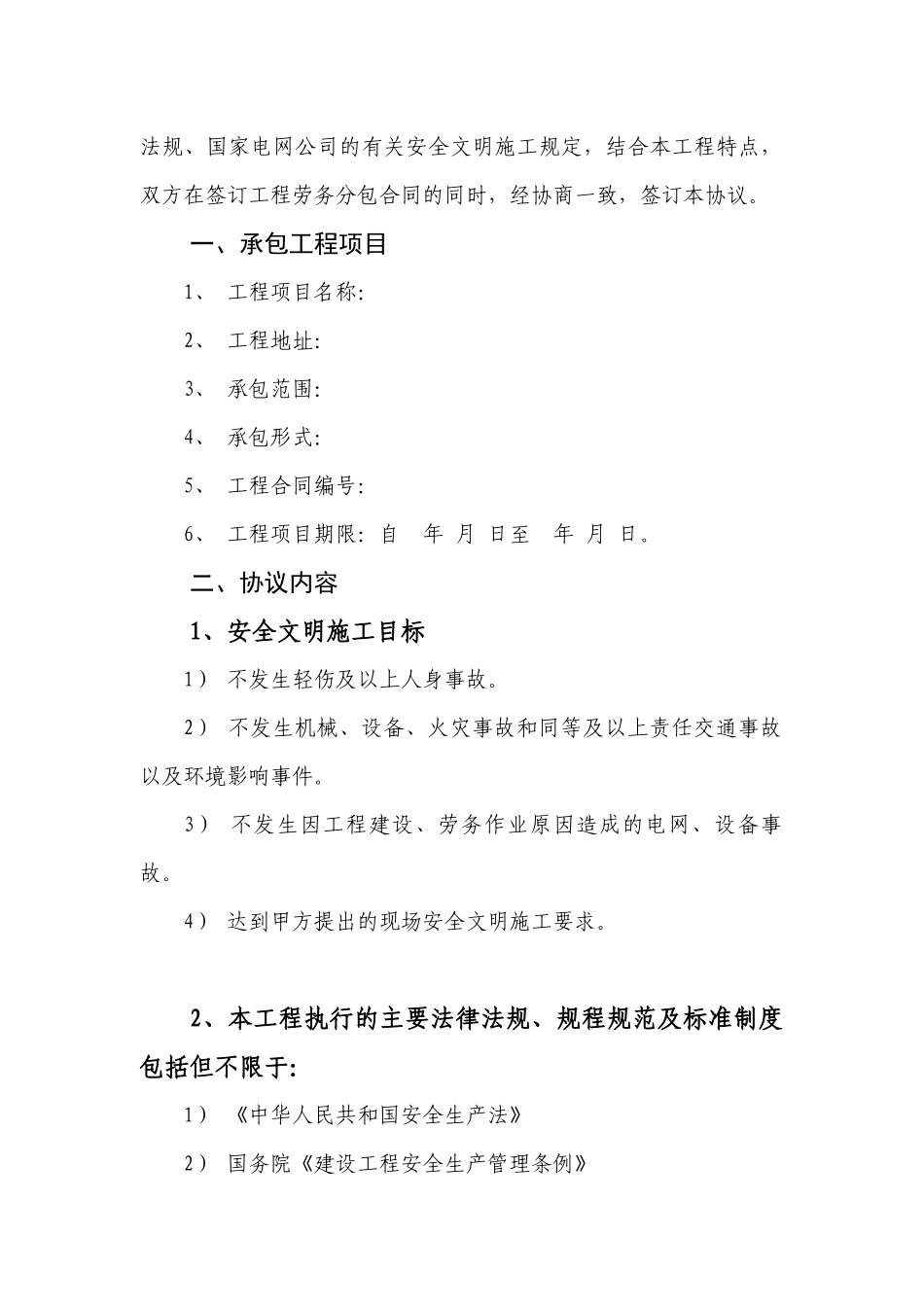 110千伏变电站土建工程劳务分包安全协议_第2页