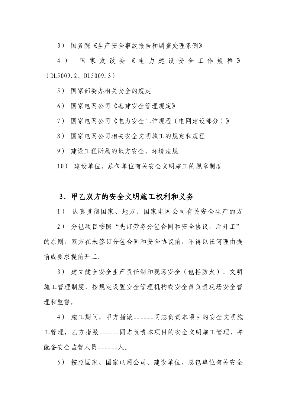 110千伏变电站土建工程劳务分包安全协议_第3页