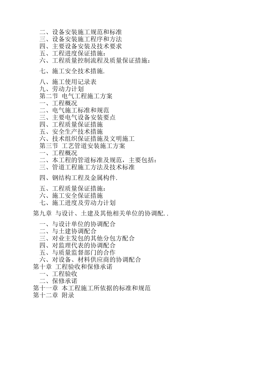 白沙污水处理厂设备安装工程施工组织设计_第2页